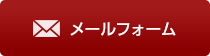 お問い合わせメールフォーム